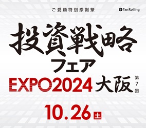 投資戦略フェア EXPO2024 in 大阪